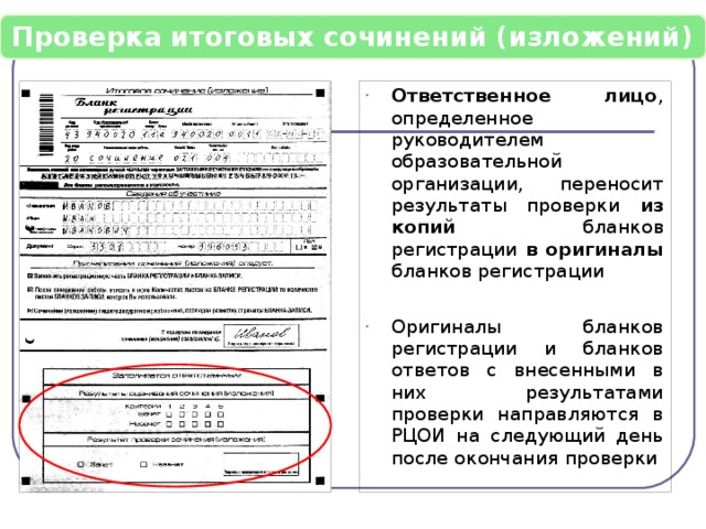 Проверка итогового сочинения 2024. Бланк для проверки итогового сочинения. Контрольная сумма на бланке регистрации ЕГЭ. Заполнение протокол проверки итогового сочинения.