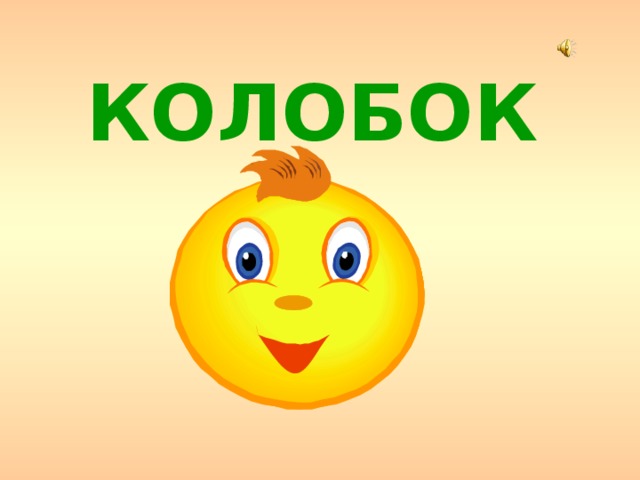 Проект колобок 1 класс