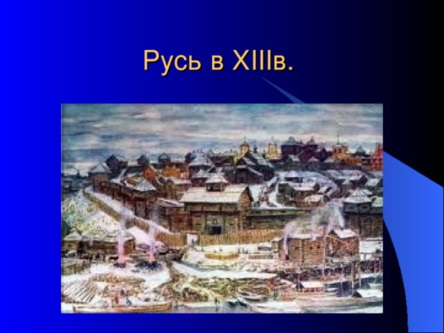 Русь в XIII в. 