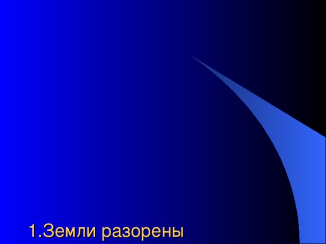          1.Земли разорены  2.Упадок хозяйства, культуры  3.Забыта ремесла  4.Потеряна политическая и экономическая независимость 