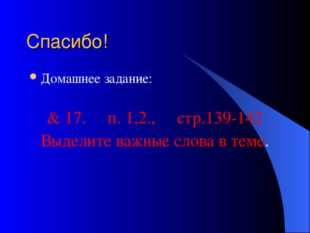 Домашнее задание: & 17. п. 1,2., стр.139-142 Выделите важные слова в теме . 