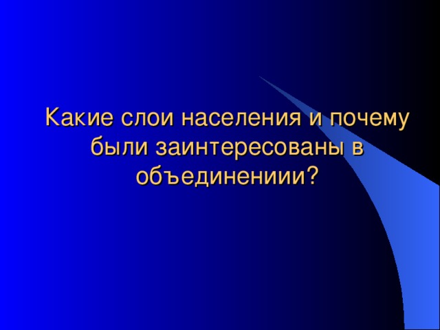       Какие слои населения и почему были заинтересованы в объединениии? 