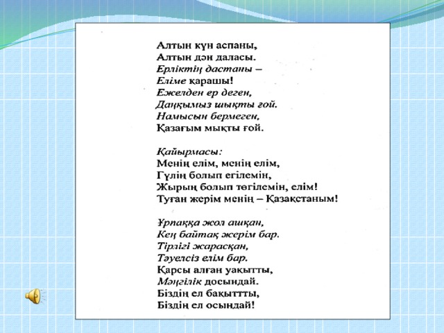 Гимн Казахстана текст. Казахский гимн на русском. Она казахстана текст