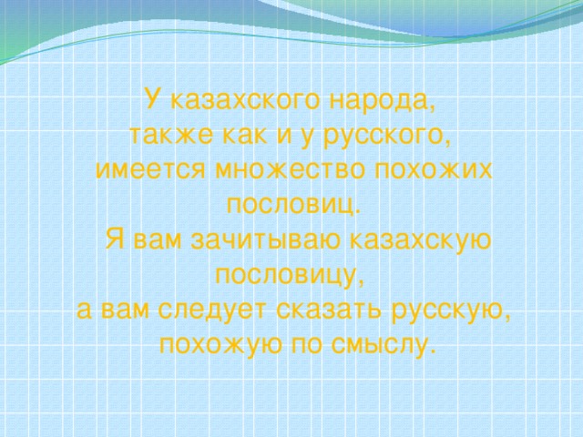 Русско казахский пословицы