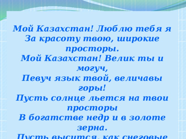 Песня про казахстан на русском. Стихотворение о Казахстане. Стих ко Дню независимости.