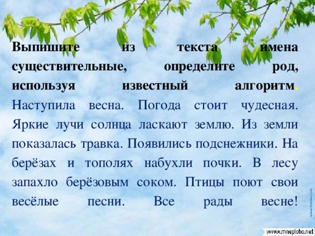 Имена конец сентября. Текст про весну. Текст наступила Весна. Текст про весну 3 класс. Наступление весны текст.