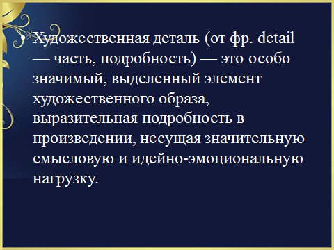 Выразительная подробность в произведении. Художественная деталь определение.