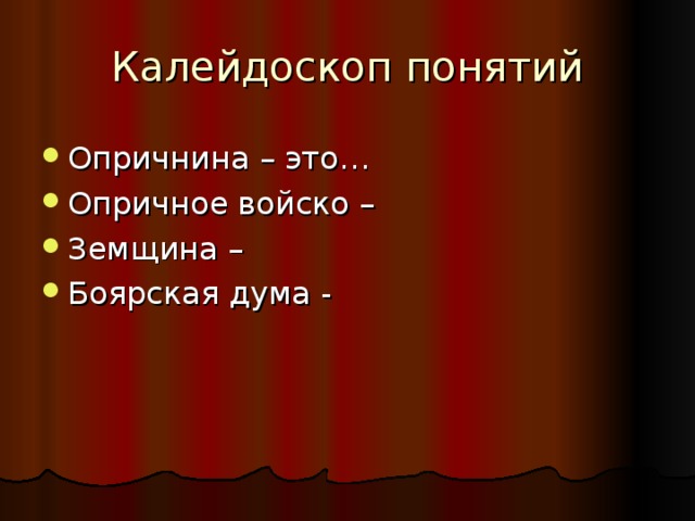 Калейдоскоп понятий Опричнина – это… Опричное войско – Земщина – Боярская дума - 