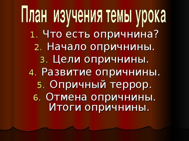 Что есть опричнина? Начало опричнины. Цели опричнины. Развитие опричнины. Опричный террор. Отмена опричнины. Итоги опричнины. 