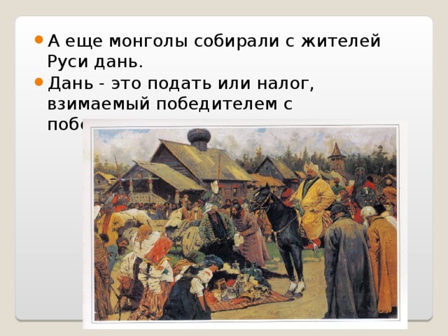 Дань монголам. Дань это. Дань это в древней Руси.