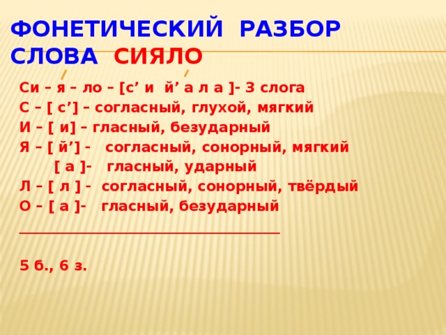 Разбор слова сияло