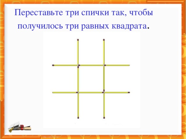 Переставьте три спички так, чтобы получилось три равных квадрата . 
