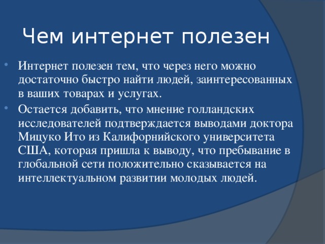 Польза интернета. Чем полезен интернет. Чем полезен интернет интернет. Вывод интернет полезен.