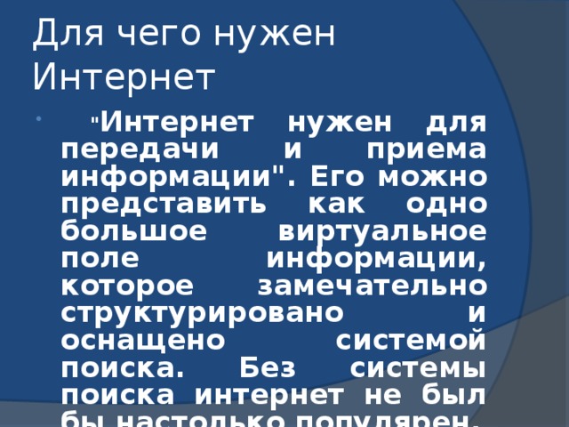 Для чего нужен интернет. Для чего нужен интернат. Зачем нам нужен интернет. Для чего нужен интернет кратко.