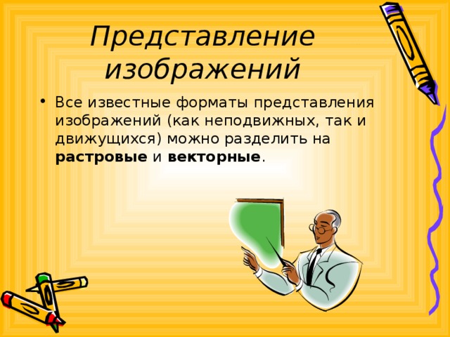 Представление изображения. Представление картинки. Представление картинки для презентации. Преставление картинки для презентации.