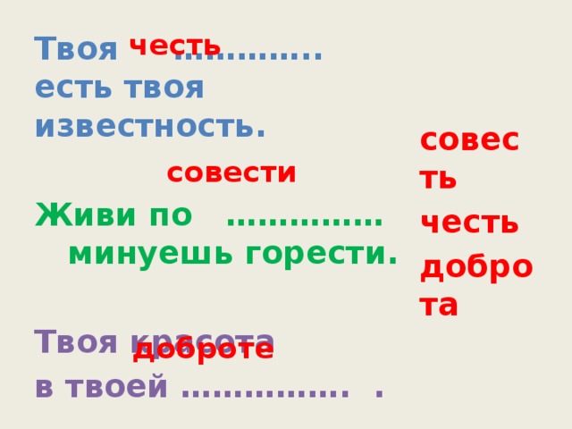 Совесть живи текст. Пословица живи по совести минуешь горести. Пословица из слов горести совести живи минуешь по.