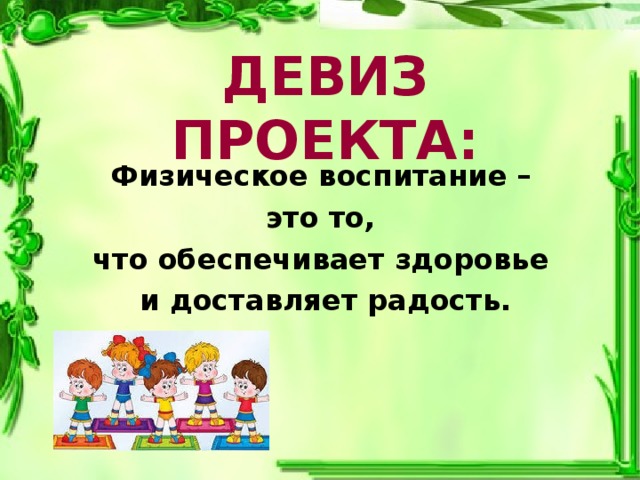 девиз проекта. девизы проектов. девиз проекта движение и здоровье. девизы проектов. девизы проектов.