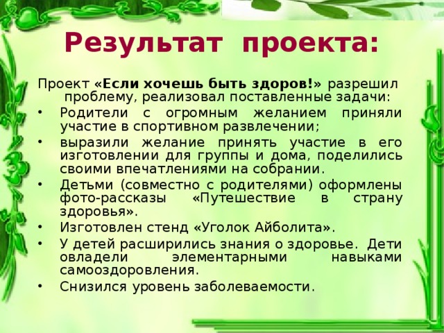 Если хочешь быть здоровым проект