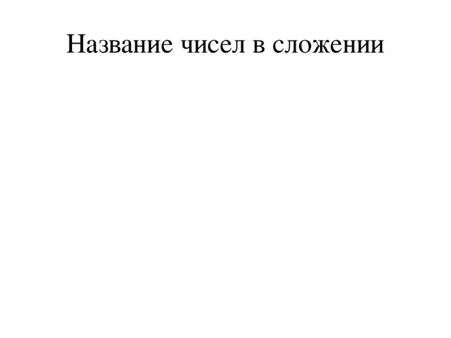 Название чисел в сложении 