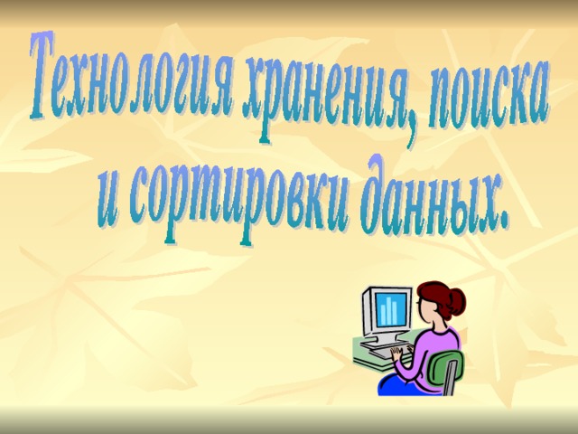 Хранение и обработка информации в базах данных 8 класс презентация