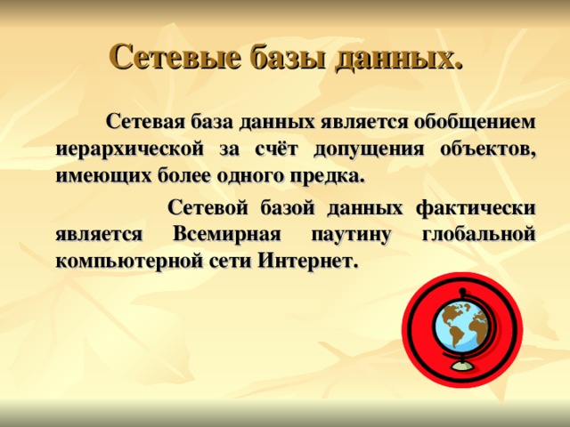 В сетевой базе данных объекты могут иметь. В сетевой базе данных объекты могут иметь