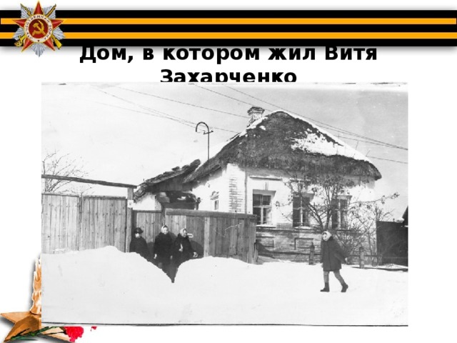 Дом, в котором жил Витя Захарченко 