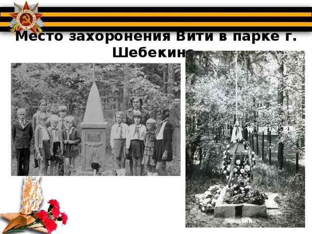 Место захоронения Вити в парке г. Шебекино 