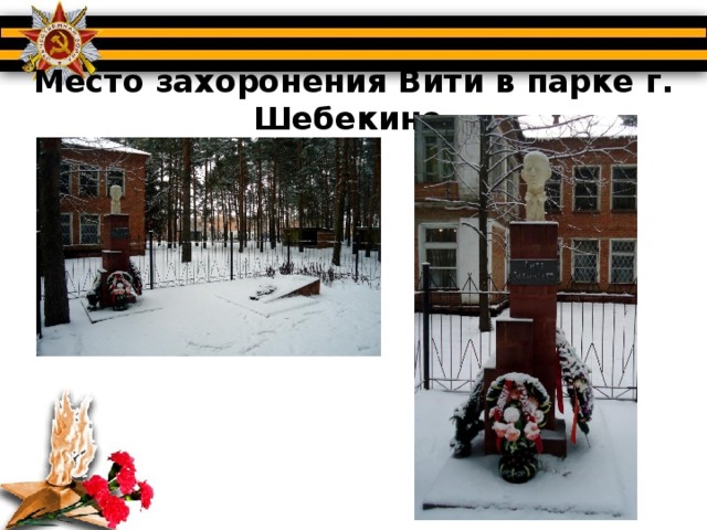 Место захоронения Вити в парке г. Шебекино 
