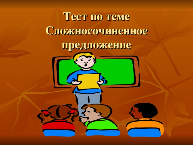 Тест по теме Сложносочиненное предложение 