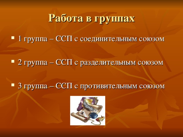 Работа в группах 1 группа – ССП с соединительным союзом 2 группа – ССП с разделительным союзом  3 группа – ССП с противительным союзом 