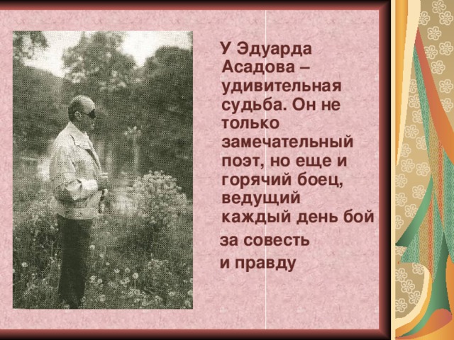 Асадов биография личная жизнь дети