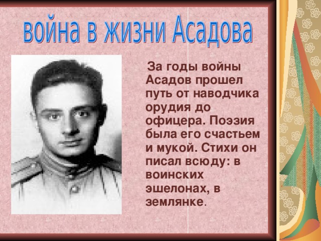 Эдуард асадов биография личная жизнь причина смерти
