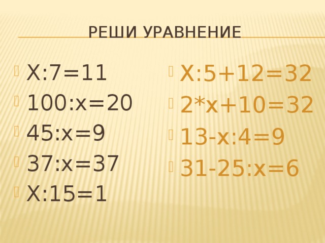 25 31 2 4. 25:Х=25 решить уравнение. 11х+15=7х-25.