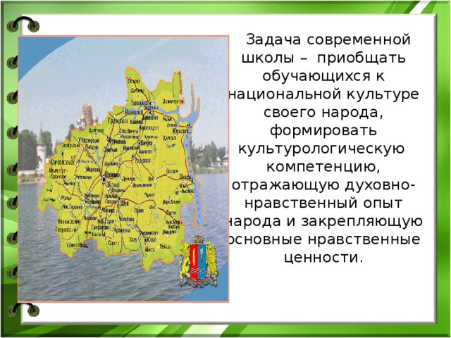  Задача современной школы – приобщать обучающихся к национальной культуре своего народа, формировать культурологическую компетенцию, отражающую духовно-нравственный опыт народа и закрепляющую основные нравственные ценности. 