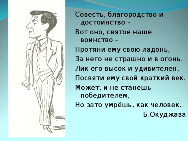 Честь и благородство. Совесть благородство и достоинство вот оно. Совесть благородство и достоинство вот оно святое наше воинство. Окуджава совесть благородство и достоинство текст.