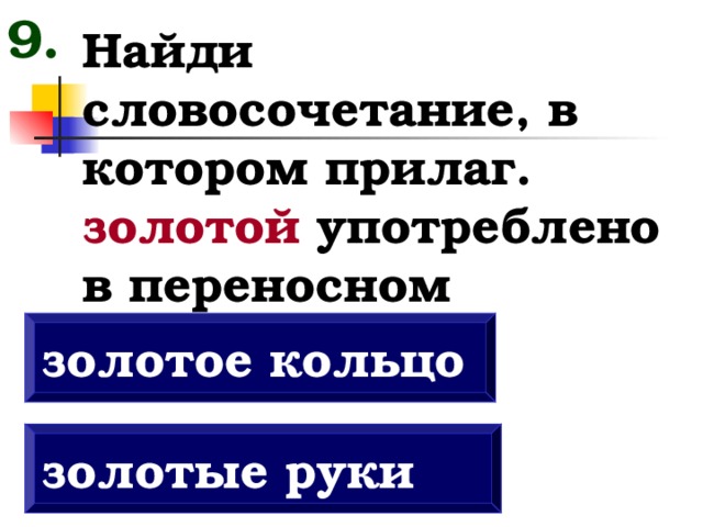 Слово золотой в переносном значении