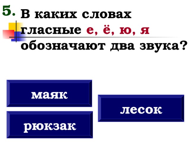 В каком слове 2 звука