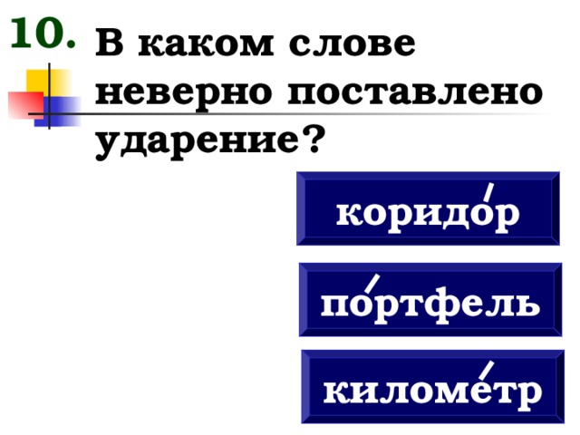 В каком слове неверное ударение