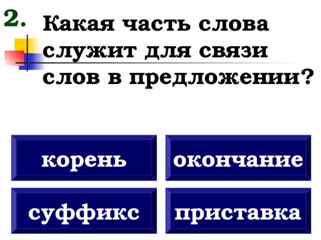 Какая связь слов в предложении. Какая часть слова служит для связи слов в предложении. Какая часть слова служит для связи слова в предол. Окончание служит для связи слов в предложении. Какая часть слова служит для связи слов в предложении корень.