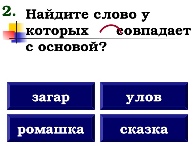 Корень слова загорать. Слова которые совпадают с основой. Корень совпадает с основой. Слова у которых корень совпадает с основой. Назови слова у которых корень совпадает с основой.