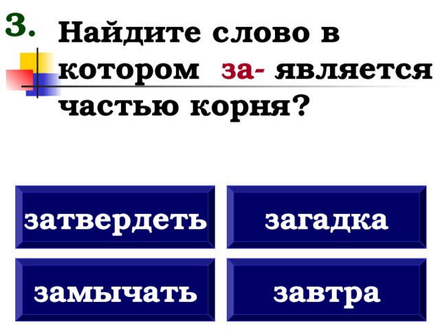 Является частью. Слова в, на, за являются. В каком слове не является частью корня. Это отметь слова в котором с является частью корня сломала.