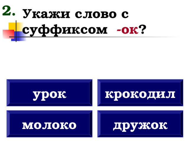 Слова с приставкой под и суффиксом ок