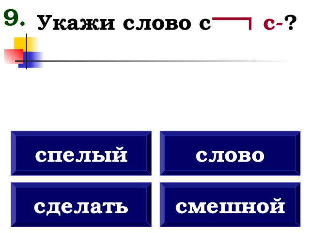 Слово построю. Вопросы к слову вырезать. Слово спелый что означают. Творческий,сложный,термин,спелый лишнее слова
