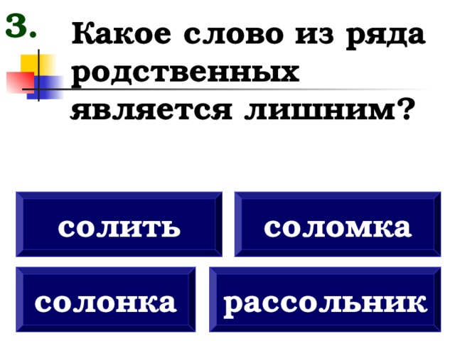 Слово которое является лишним. Родственные слова к слову соль. Солонка родственные слова. Солонка проверочное. Какое слово является лишним в ряду.