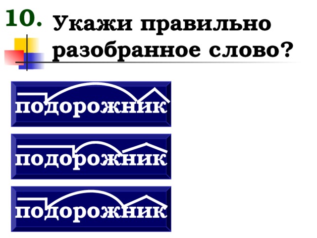 Подорожник разбор слова. Подорожник разбор по составу. Подорожник по составу разобрать. Разбор слова подорожник. Подорожник разбор слова по составу.