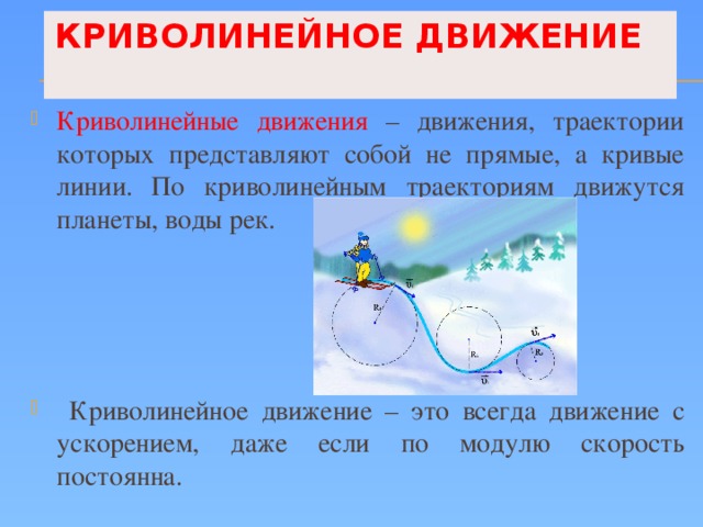 Прямолинейное и криволинейное движение 9 класс физика презентация