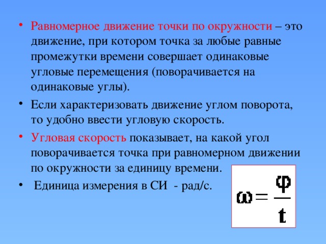 Равномерное движение точки по окружности