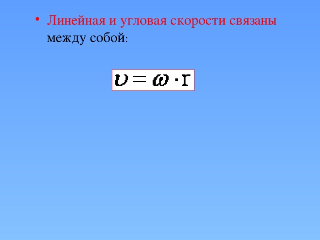 Связь линейной и угловой