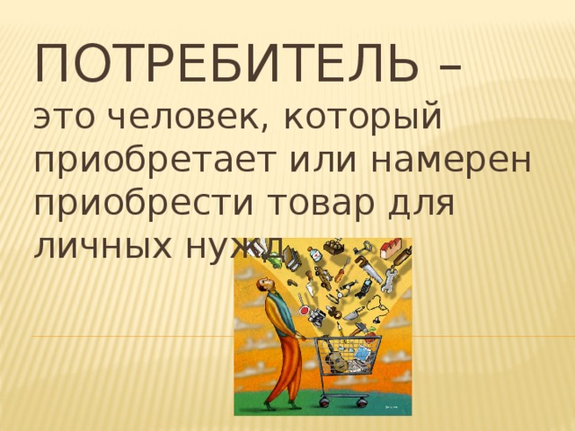 Человек потребитель