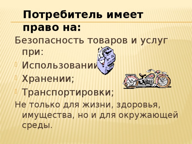 Покупатель имеет право. Потребитель имеет право на. Права потребителя на безопасность. Право потребителя набезопасноть. Потребитель имеет право на приобретение безопасного товара.